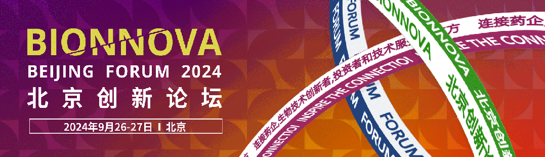 北京丨【冠科生物】BIONNOVA北京創(chuàng)新論壇于9月26日開(kāi)幕