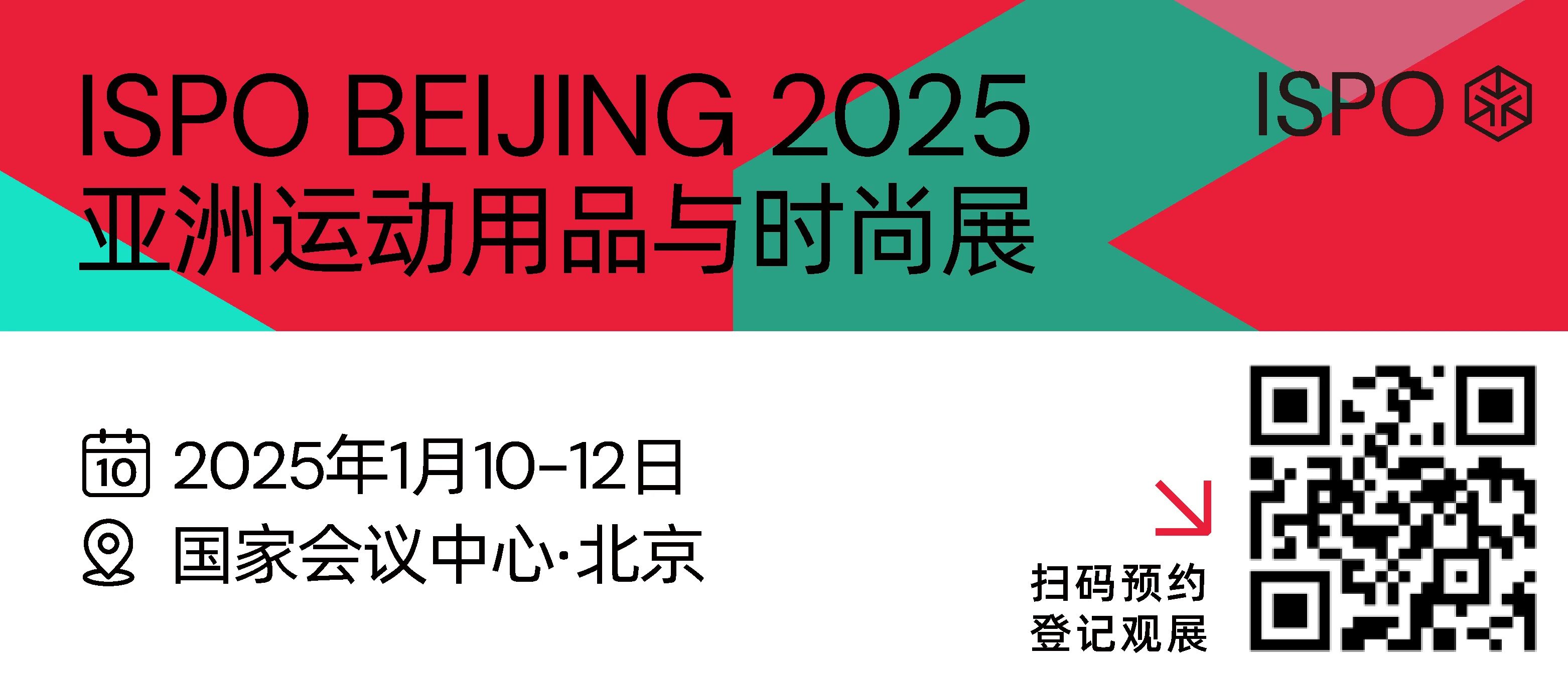 25年第一站，ISPO BEIJING2025亞洲運動用品與時尚展順利開幕！