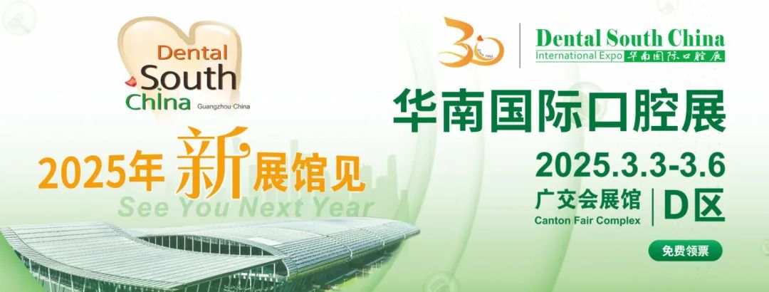 廣州丨2025華南國際口腔展即將重磅啟幕！口腔科技盛宴，全球大咖云集廣州！