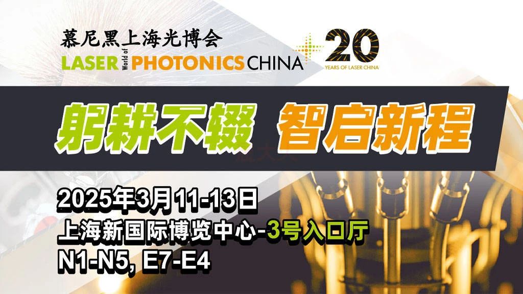 上海丨慕尼黑上海光博會(huì)：全球光電力量匯聚，共繪產(chǎn)業(yè)新篇章