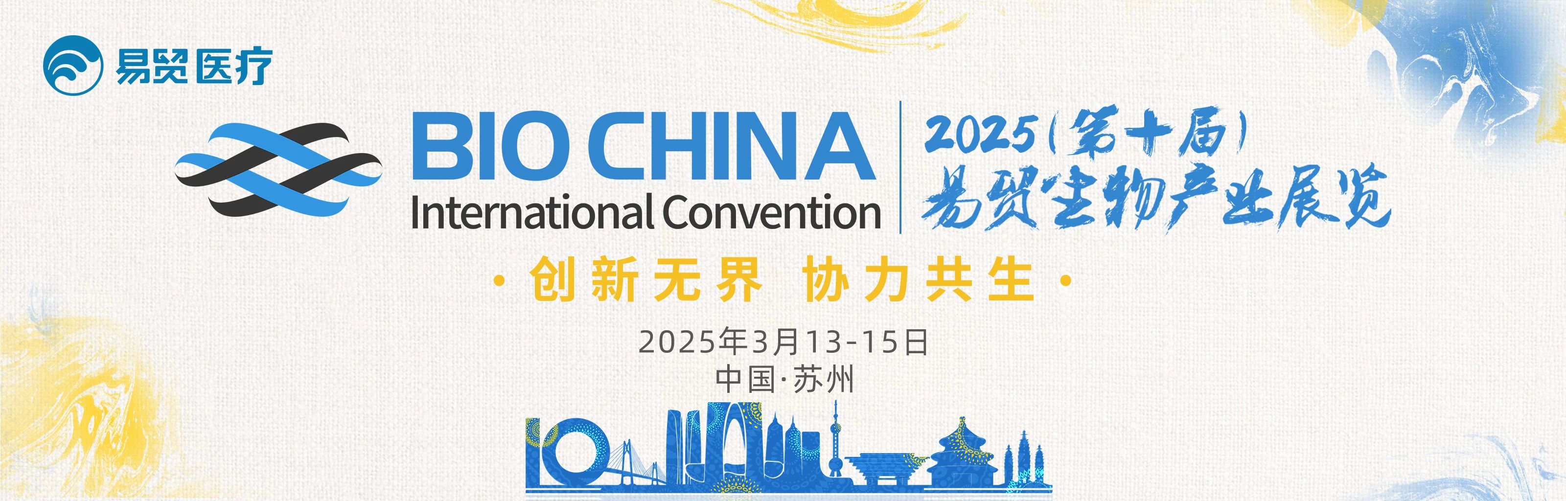 蘇州丨現(xiàn)場盛況！BIOCHINA（EBC）2025第十屆易貿(mào)生物產(chǎn)業(yè)大會火熱進行中……