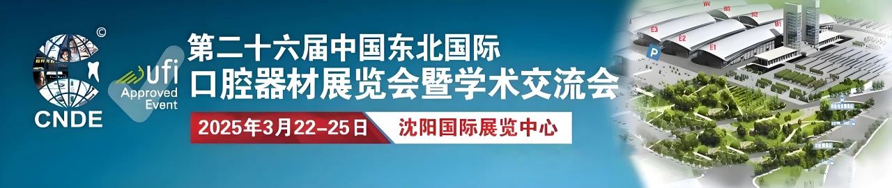 沈陽丨2025第二十六屆東北國際口腔器材展覽會盛大開幕！