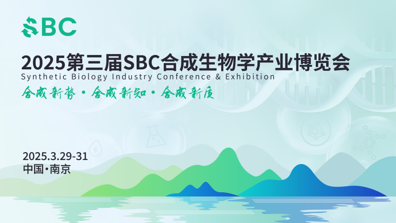 南京丨院士領銜，頂尖專家齊聚！2025第三屆SBC合成生物學產業(yè)博覽會在新區(qū)啟幕