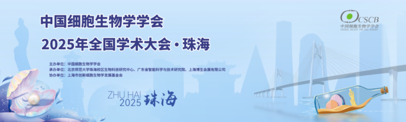 珠海丨香洲攬勝，橫琴相約！中國細(xì)胞生物學(xué)學(xué)會2025年全國學(xué)術(shù)大會順利開幕