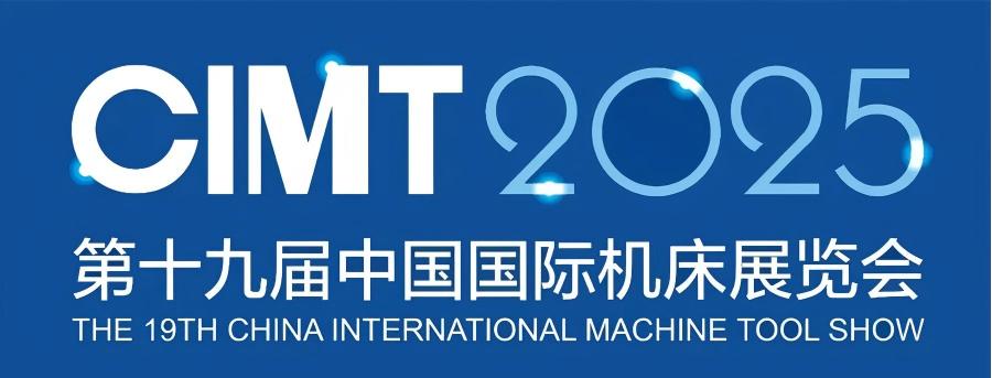 北京丨CIMT2025，全球最大規(guī)模機床工具專業(yè)展覽會在京開幕！