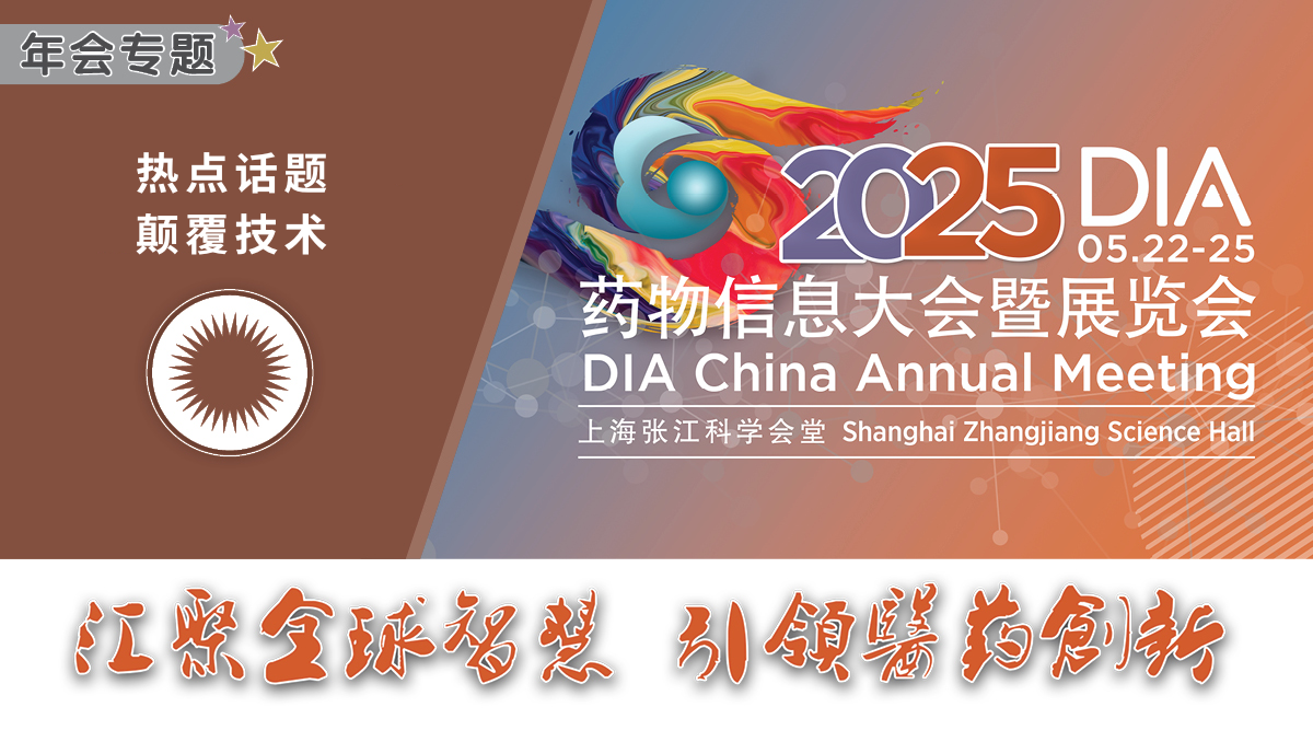 上海丨2025 DIA藥物信息大會暨展覽會開幕！