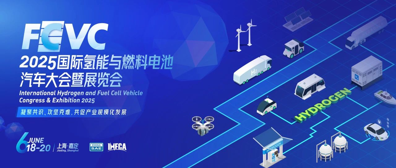 上海丨賀爾碧格-2025國際氫能與燃料電池汽車大會(huì)暨展覽會(huì)